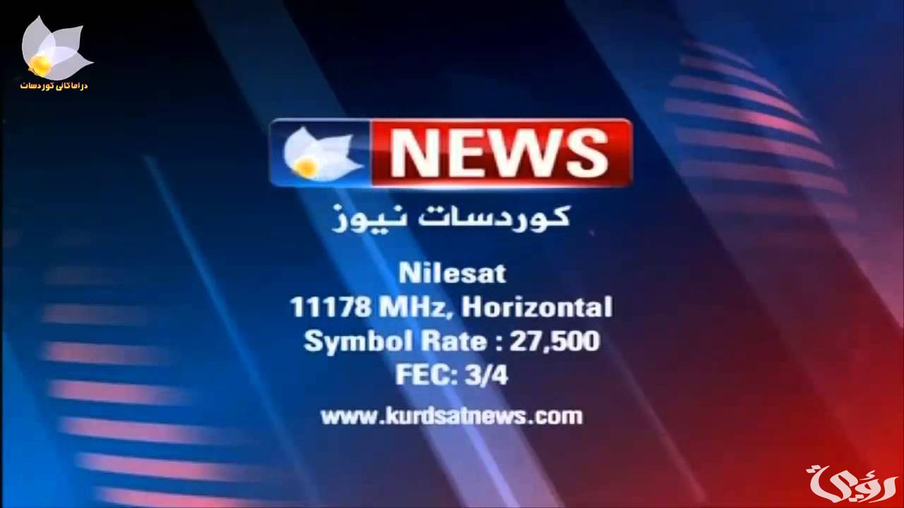 تردد قناة كوردسات نيوز