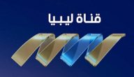 تردد قناة ليبيا الاقتصادية الجديد نايل سات وعرب سات 2026
