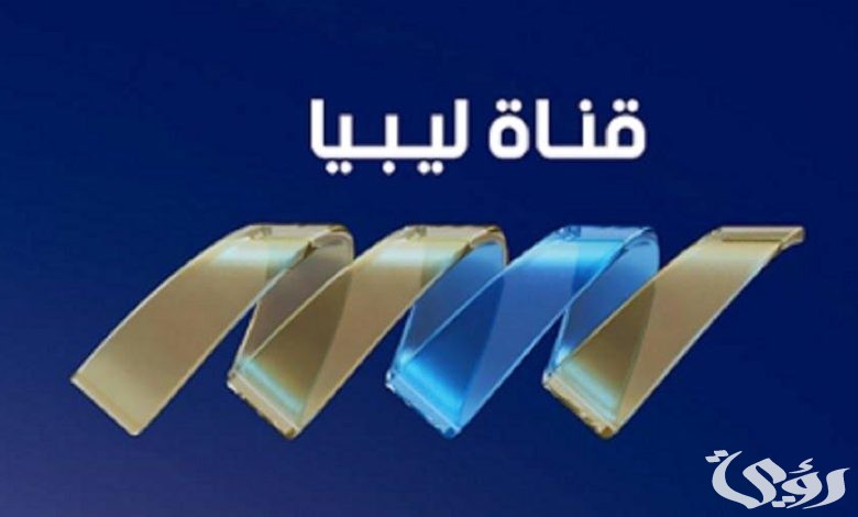 تردد قناة ليبيا الاقتصادية