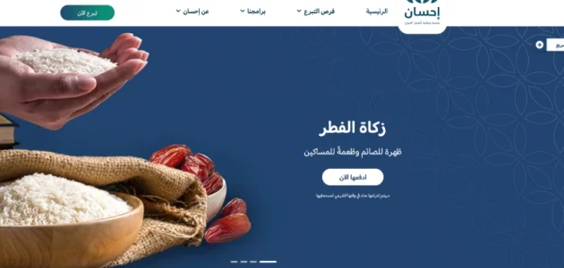 تسجيل دخول منصة إحسان الخيرية لدفع زكاة الفطر