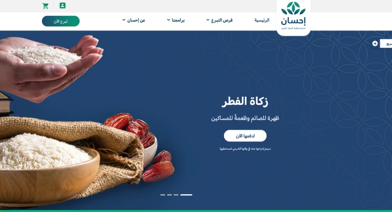 تسجيل دخول منصة إحسان الخيرية لدفع زكاة الفطر