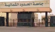 “جامعة الحدود الشمالية السعودية” تعلن نشر 4000 ورقة بحثية علمية