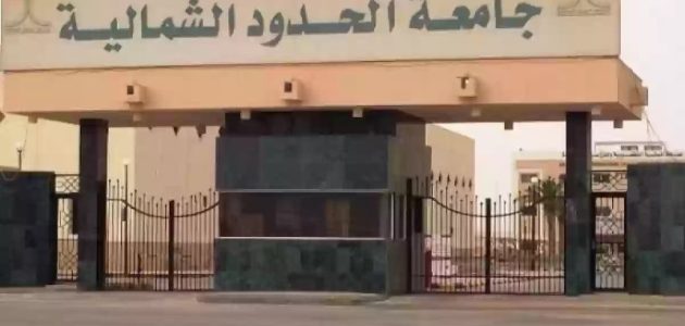 جامعة الحدود الشمالية تنشر 4000 ورقة بحثية علمية