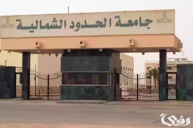 جامعة الحدود الشمالية تنشر 4000 ورقة بحثية علمية