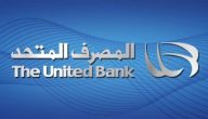 شروط الحصول على قرض الموظفين من بنك المصرف المتحد