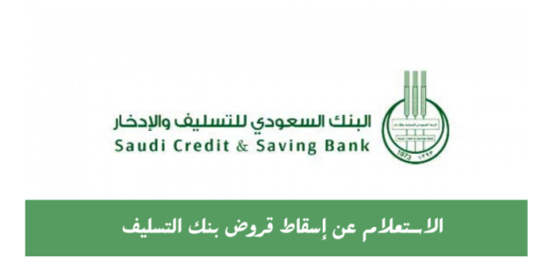 تقديم طلب إسقاط قروض بنك التسليف
