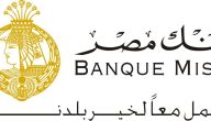 شروط ومتطلبات فتح حساب توفير في بنك مصر