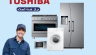 خدمة عملاء توشيبا العربي الخط الساخن Toshiba Elaraby