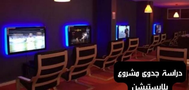 دراسة جدوى مشروع بلايستيشن في مصر