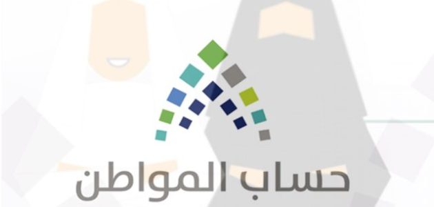 «حساب المواطن»: 3.4 مليار لمستفيدي أغسطس