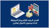 أسماء بنوك إلكترونية موثوقة يمكن العمل بها