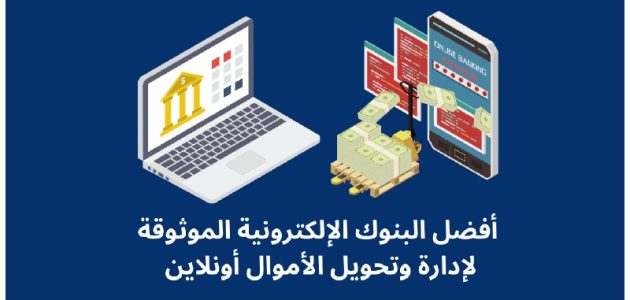 ما هي أفضل بنوك إلكترونية موثوقة يمكن العمل بها ؟