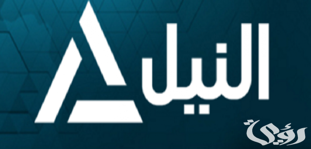 تردد قناة النيل للأخبار