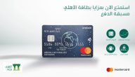مميزات بطاقة تيتانيوم الأهلي السعودي والحد الاقصى لها