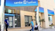 رقم خدمة عملاء بنك سامبا الموحد داخل السعودية للشكاوي والاستفسارات