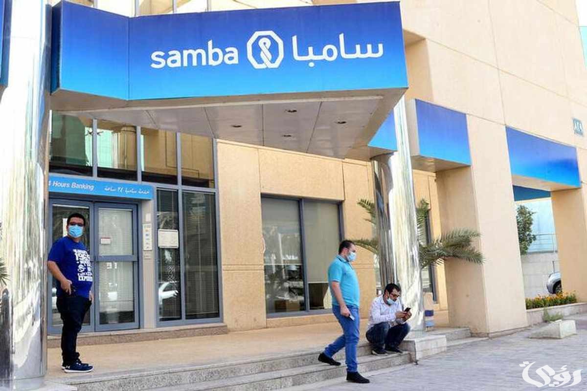 رقم بنك سامبا الموحد داخل السعودية وخارجها 1446