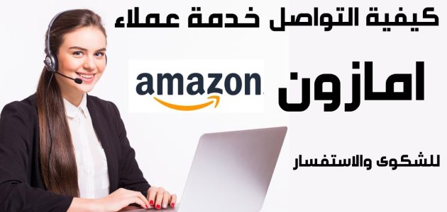 رقم خدمة عملاء امازون أمريكا