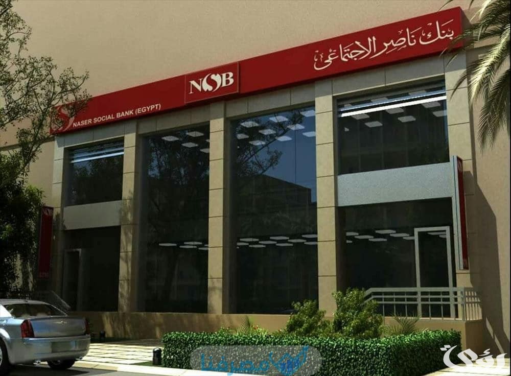 رقم خدمة عملاء بنك ناصر المصري NSB