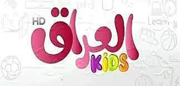 تردد قناة العراق كيدز