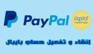 شرح شرح انشاء حساب باي بال في العراق