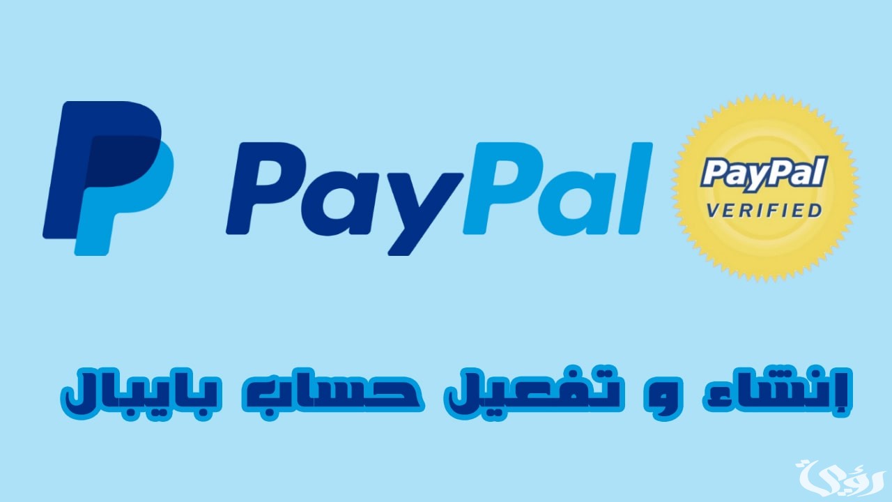 شرح انشاء حساب باي بال في العراق وأهم 4 مزايا للحساب