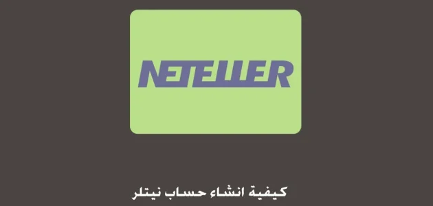 شرح مصور .. طريقة إنشاء حساب نتلر Neteller