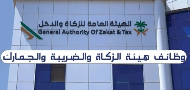 شروط التقديم في وظائف هيئة الزكاة والضريبة والجمارك