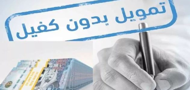 شروط الحصول على قرض شخصي بدون ضامن