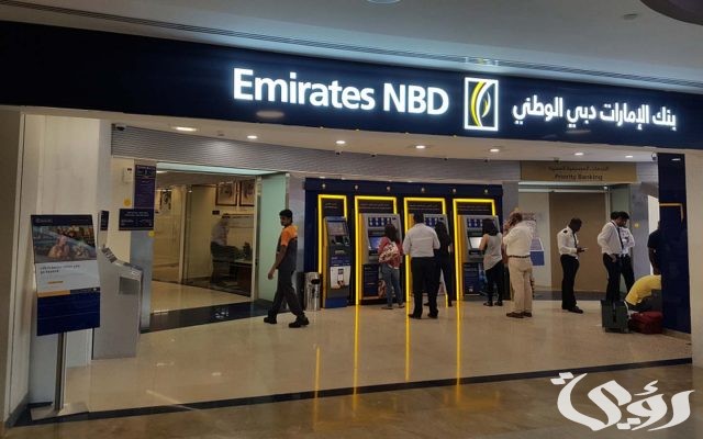 شروط فتح حساب في بنك الإمارات دبي الوطني والأوراق المطلوبة