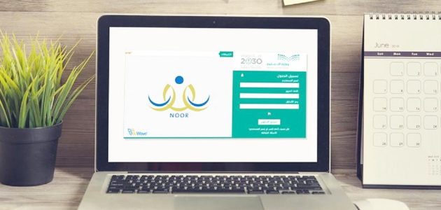 طريقة التسجيل في نظام نور للروضة متى ينتهي التسجيل؟