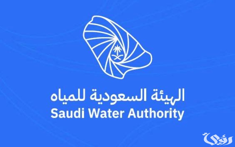 "الهيئة السعودية للمياه" تعلن بدء التسجيل في النسخة الرابعة من برنامج تمكين 3 عاجل .. الهيئة السعودية للمياه تعلن بدء التسجيل في النسخة الرابعة من برنامج “تمكين”