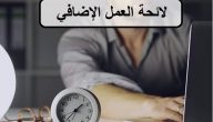 عدد ساعات العمل الإضافي في قانون العمل السعودي