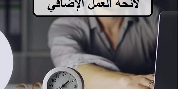 عدد ساعات العمل الإضافي في قانون العمل السعودي