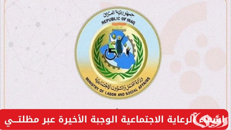 الاستعلام عن اسماء الرعاية الاجتماعية الوجبة الأخيرة بالعراق 2024 عبر منصة مظلتي