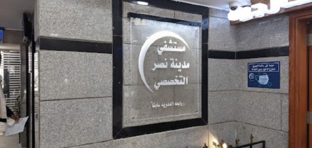 ما هو رقم مستشفى مدينة نصر التخصصى