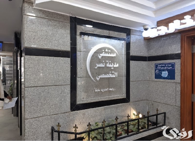 ما هو رقم مستشفى مدينة نصر التخصصى