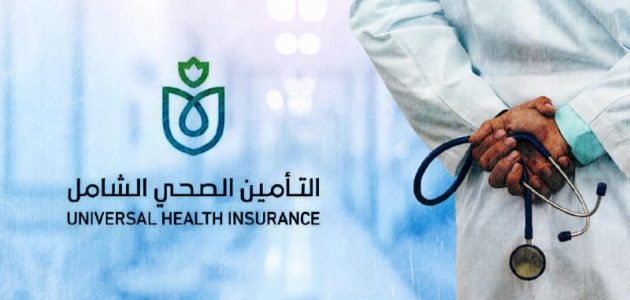 كيفية التسجيل في التأمين الصحي الشامل بجمهورية مصر العربية 2024