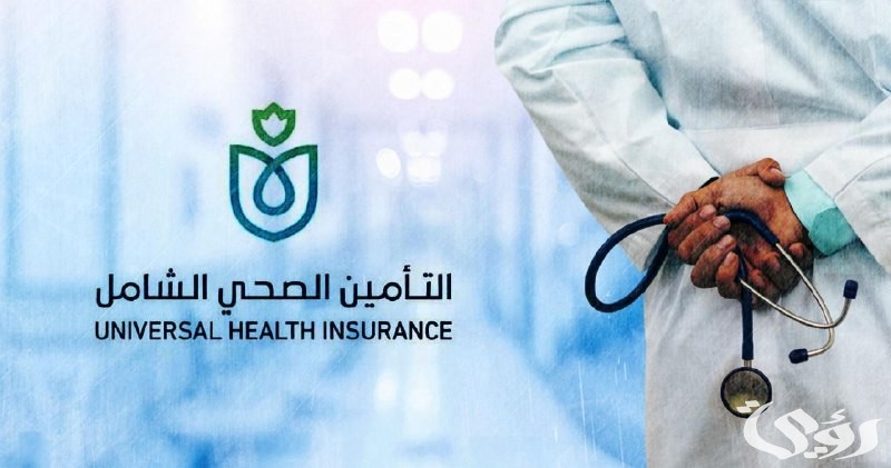 كيفية التسجيل في التأمين الصحي الشامل بجمهورية مصر العربية 2024