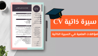 نصائح كتابة السيرة الذاتية واجتياز المقابلة الشخصية