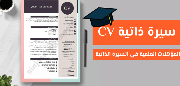 كيف تكتب السيرة الذاتية واجتياز المقابلة الشخصية