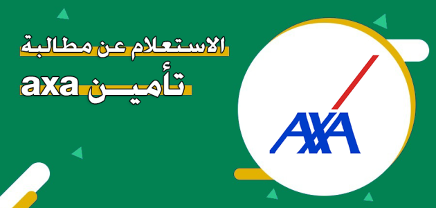 كيفية الاستعلام عن مطالبة تأمين اكسا axa