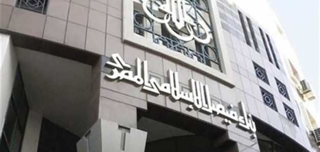 كيفية الحصول على قرض من بنك فيصل الاسلامى