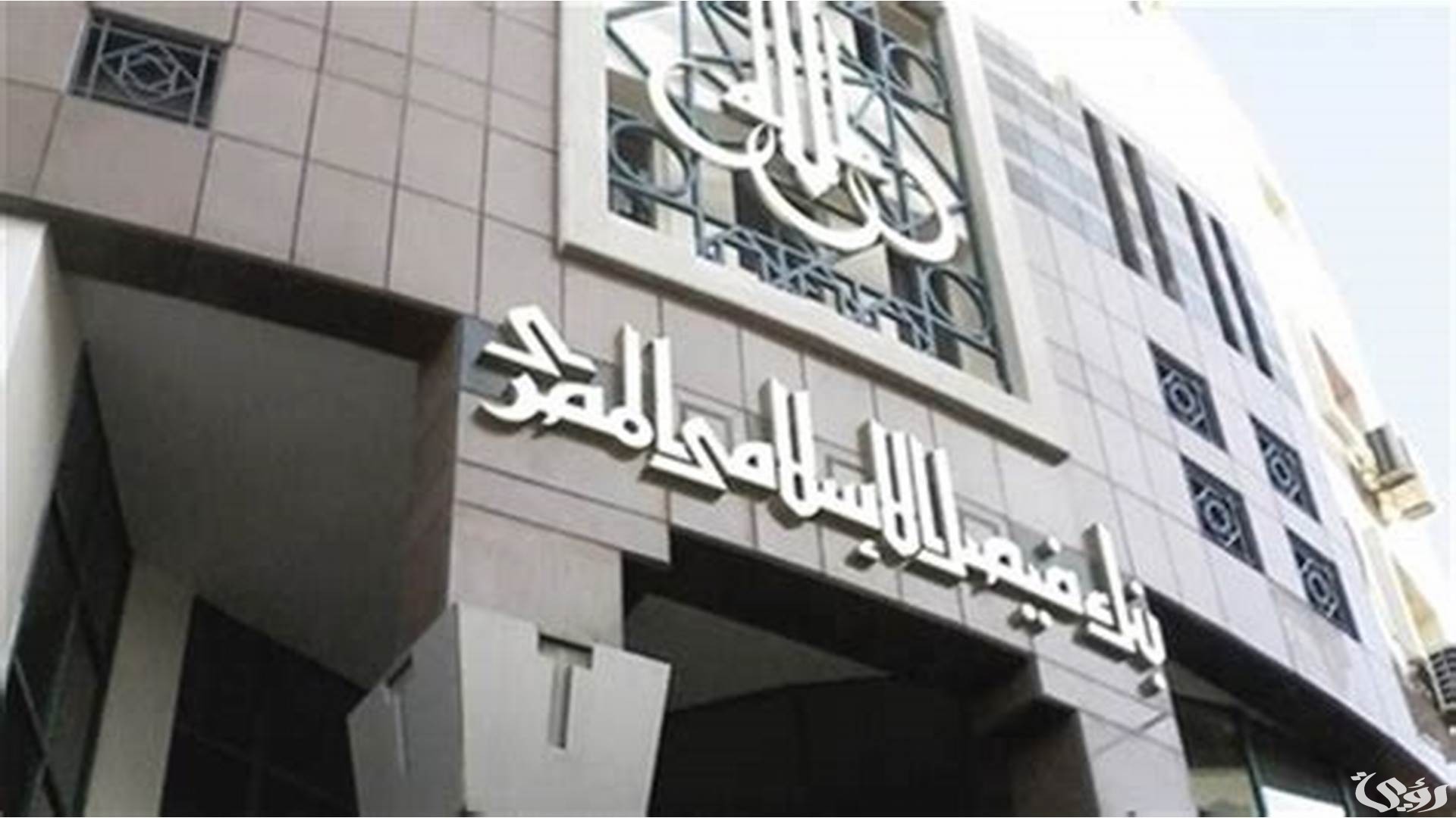 كيفية الحصول على قرض من بنك فيصل الاسلامى