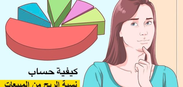 كيفية حساب نسبة الربح من المبيعات