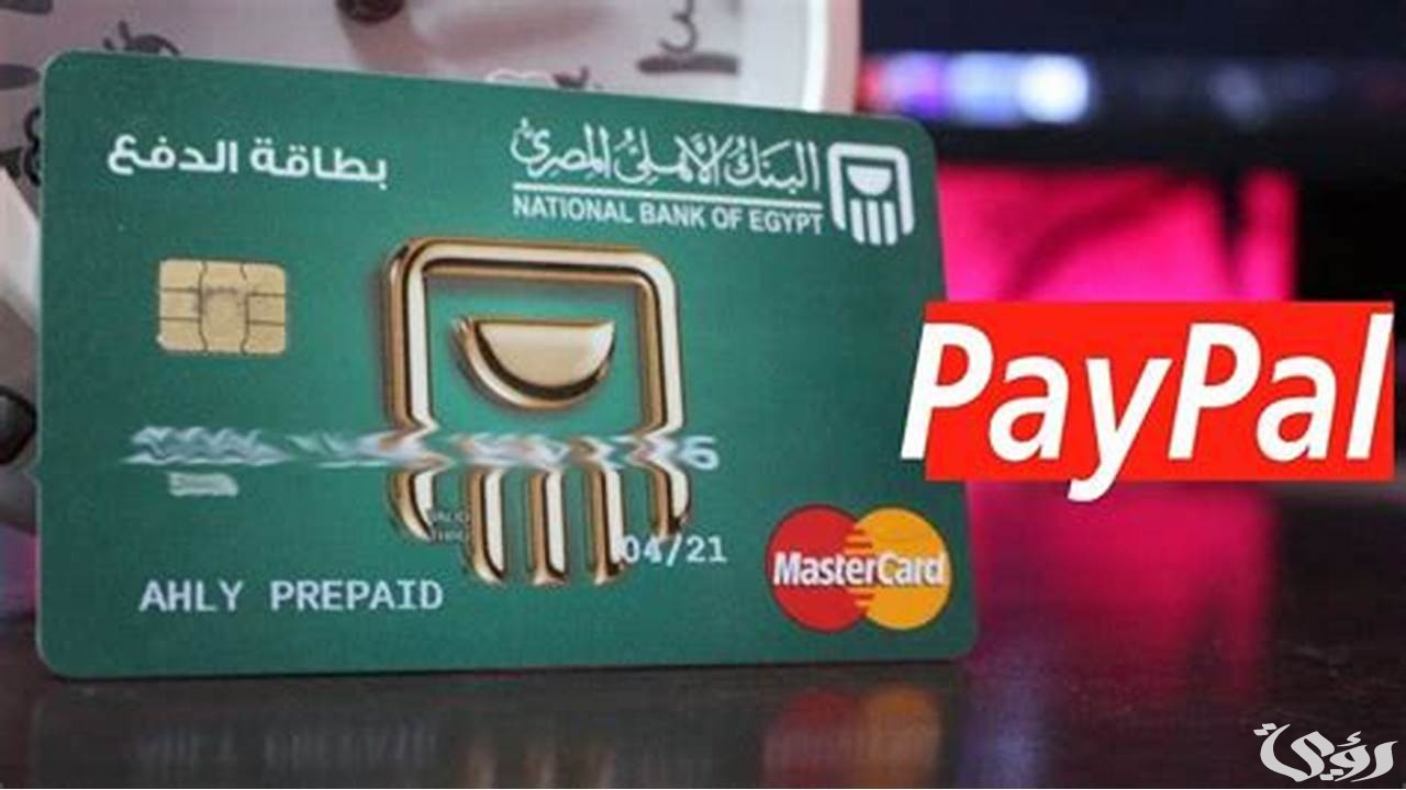 كيفية سداد فيزا البنك الأهلي عبر فوري وقيمة الرسوم المضافة