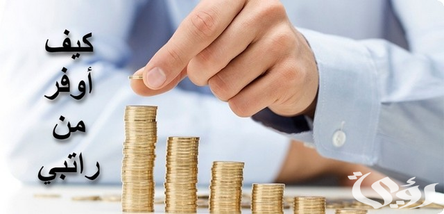 نصائح تساعدك في التوفير والادخار من الراتب بذكاء 5 8 نصائح تساعدك في التوفير من الراتب بذكاء