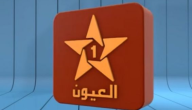 تردد قناة العيون المغربية الجديد 2026 نايل سات وعرب سات