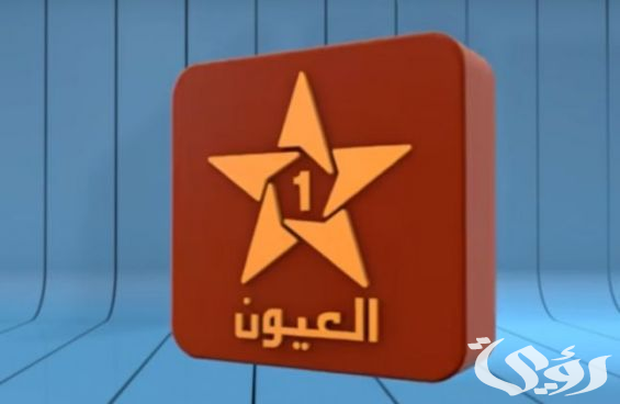 تردد قناة العيون المغربية