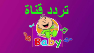 إليك.. تردد قناة بيبي كيدز للاطفال الجديد 2026 Baby Kids
