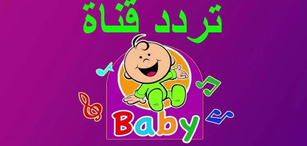 تردد قناة بيبي كيدز